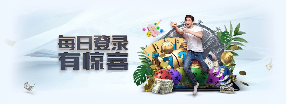 蓝狮娱乐每日登录活动